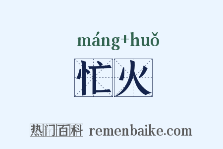 忙火是什么意思的图片